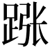 𬦵
