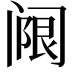 𬮵
