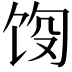 𬲵