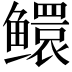 𬶵
