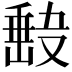 𭆵