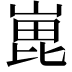 𭖵