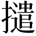 𭢵