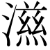𭲵