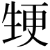 𭺵
