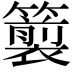 𮆵