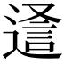𮞵