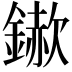 𮢵
