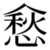 𰂵