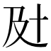 𰆵
