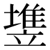𰊵