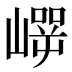 𰎵