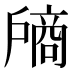 𰒵