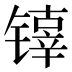𰾵