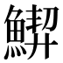 𱆵