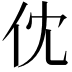 𠆶