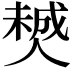 𠎶