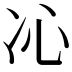 𠖶