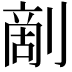 𠞶