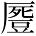 𠪶