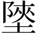 𡎶
