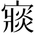 𡪶