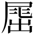 𡲶
