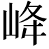 𡶶