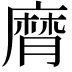𢊶