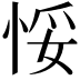 𢚶