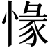 𢞶