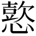 𢢶