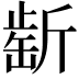 𣂶