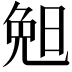 𣆶