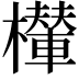 𣞶