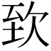 𣢶