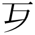 𣦶