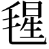 𣮶
