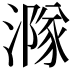 𣾶