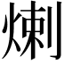 𤊶