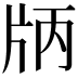 𤖶