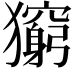 𤢶