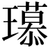 𤪶