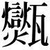 𤮶