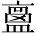 𥂶