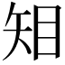 𥎶