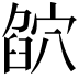 𥦶
