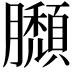 𦢶