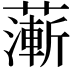 𦾶