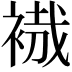 𧚶